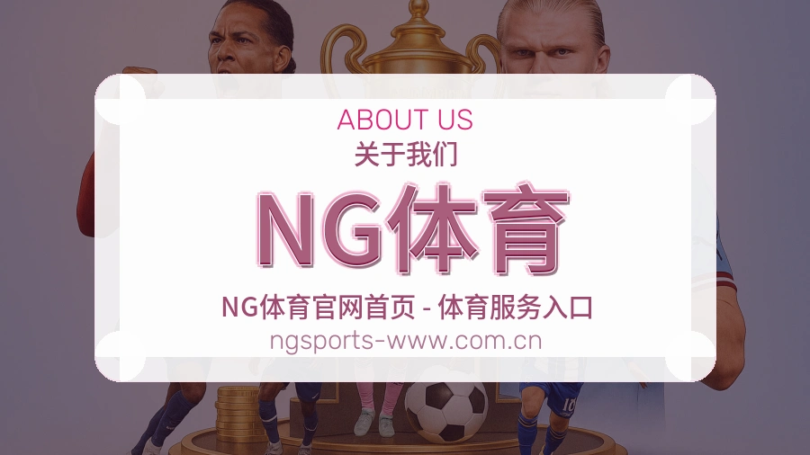 NG体育企业关于我们