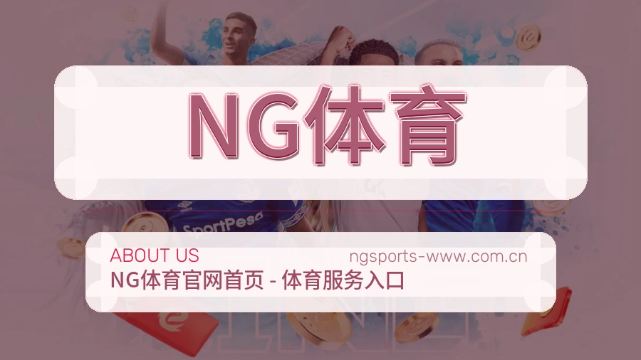 NG体育发展介绍